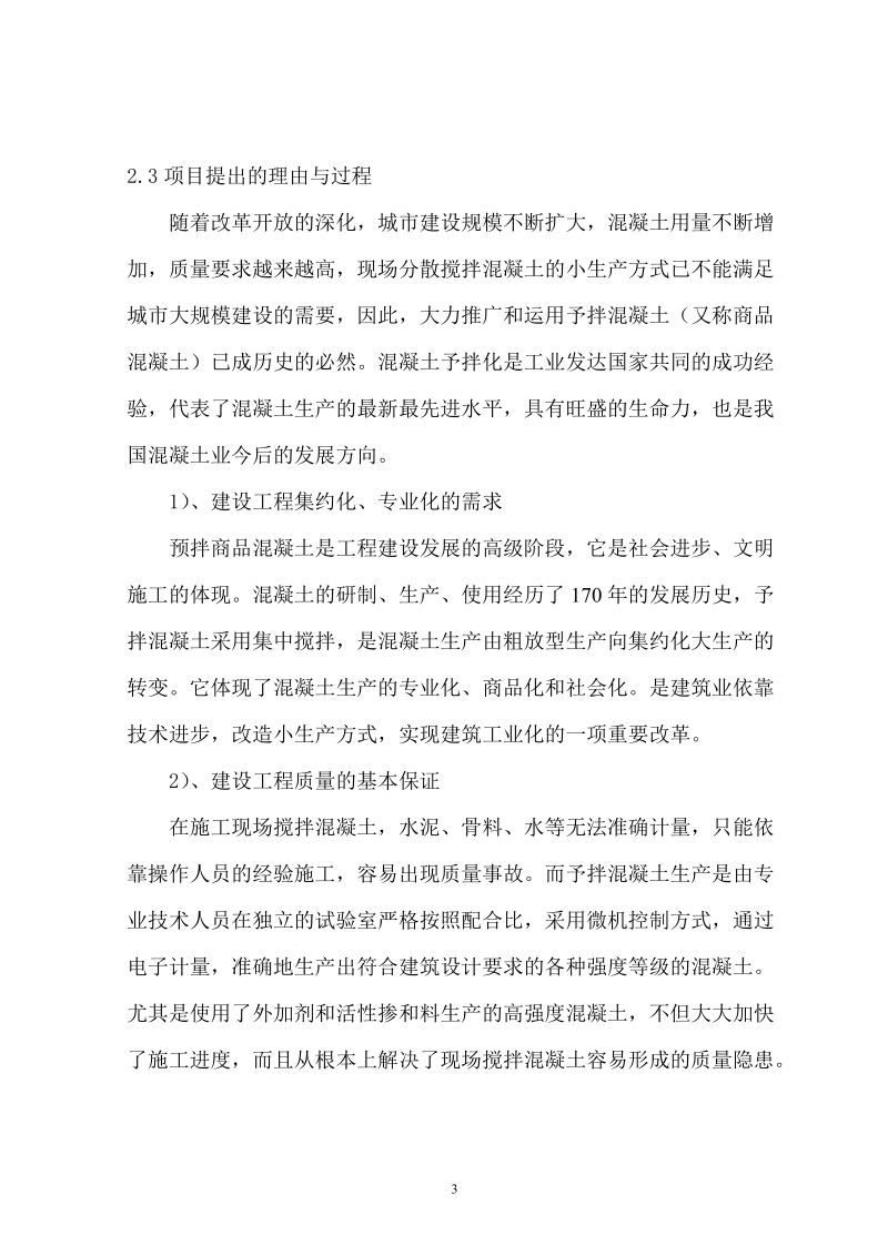 商品混凝土搅拌站项目建议书.doc_第3页