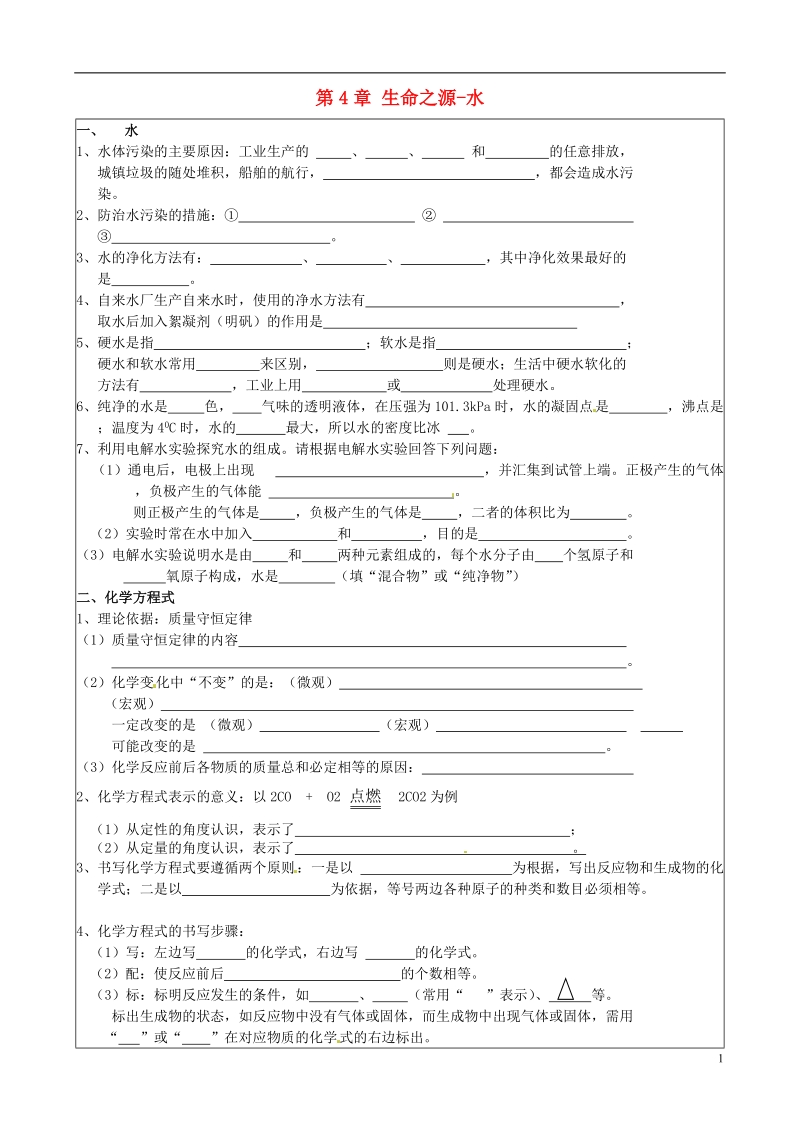 铜川矿务局第二中学九年级化学上册 第4章 生命之源-水复习学案（无答案）（新版）粤教版.doc_第1页