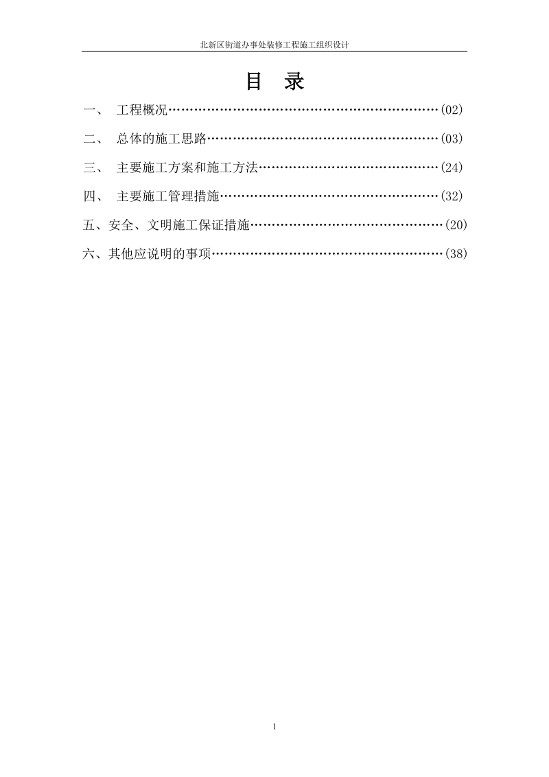 北新区街道办事处装修工程施工组织设计.doc_第1页