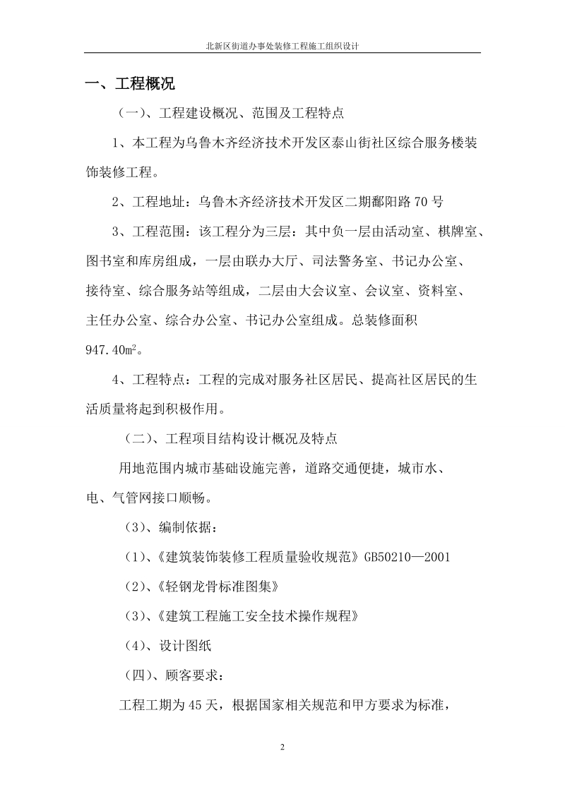 北新区街道办事处装修工程施工组织设计.doc_第2页