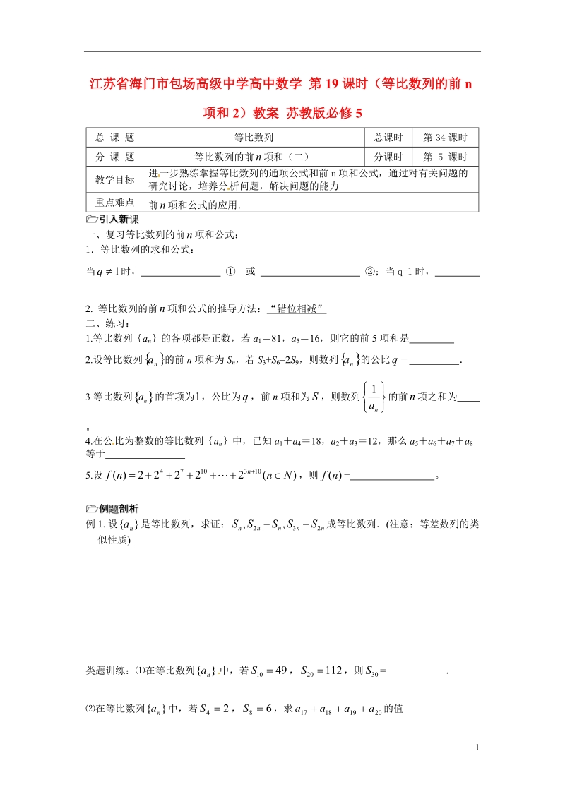 江苏省海门市包场高级中学高中数学 第19课时（等比数列的前n项和2）教案 苏教版必修5.doc_第1页