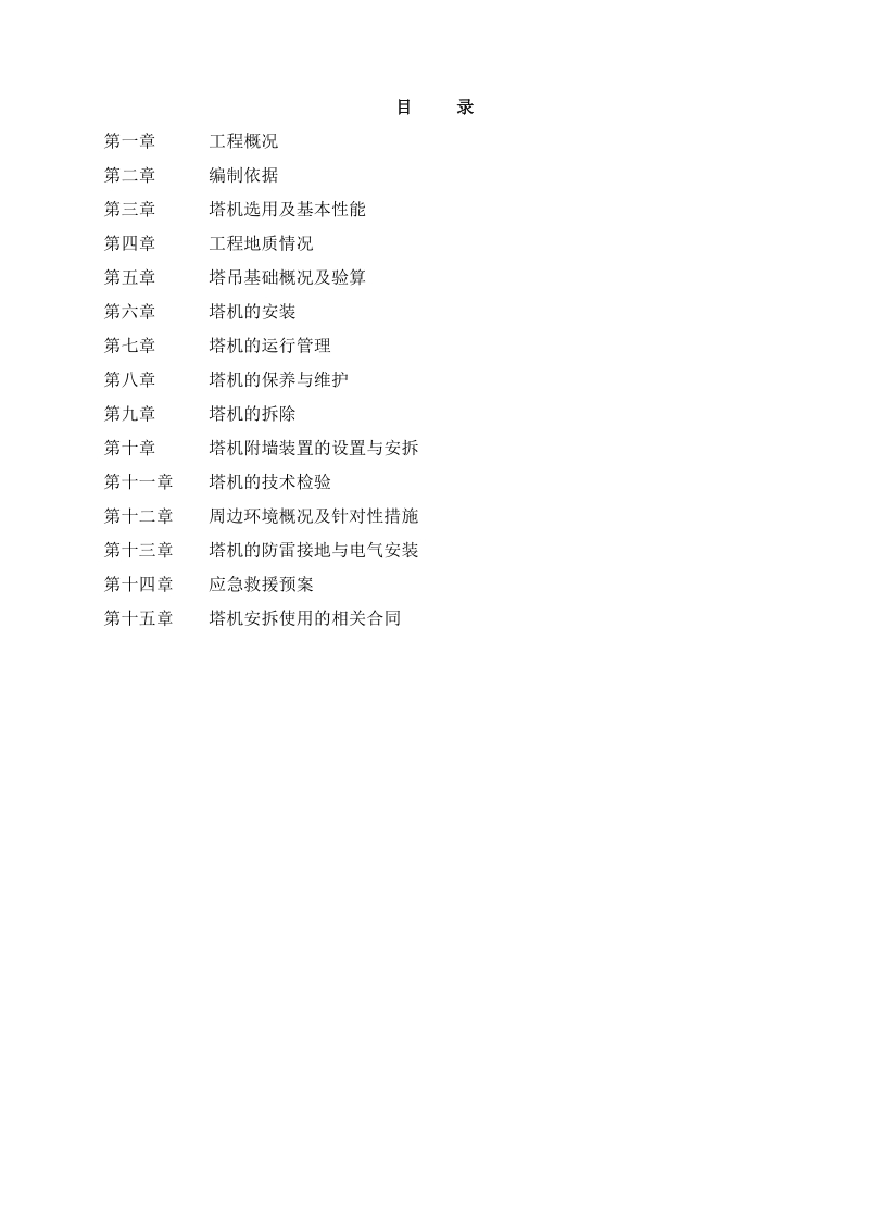 xxxx工程塔吊施工专项方案.doc_第1页