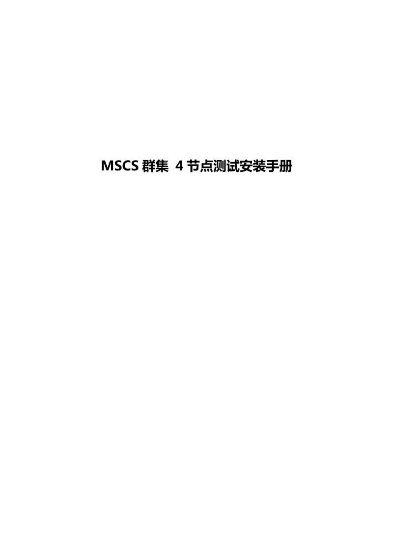 mscs4节点测试手册.docx_第1页