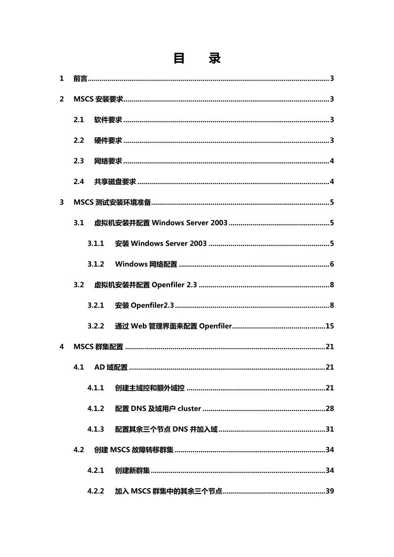 mscs4节点测试手册.docx_第2页