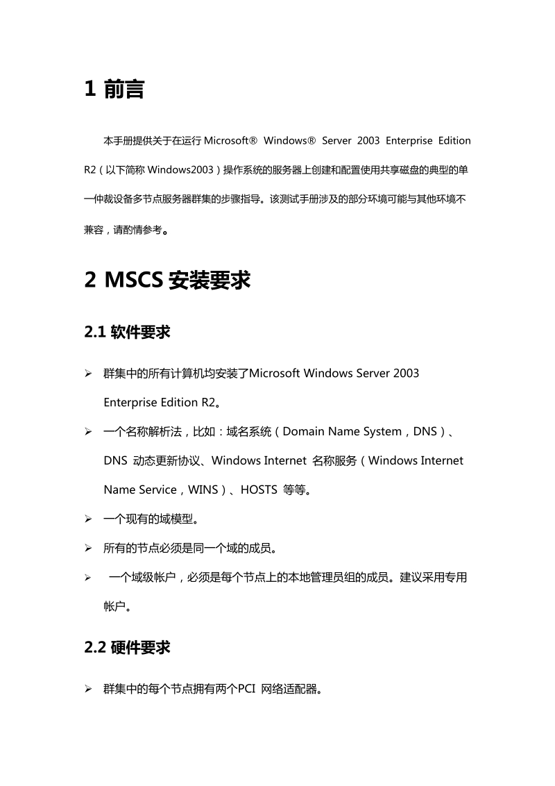 mscs4节点测试手册.docx_第3页