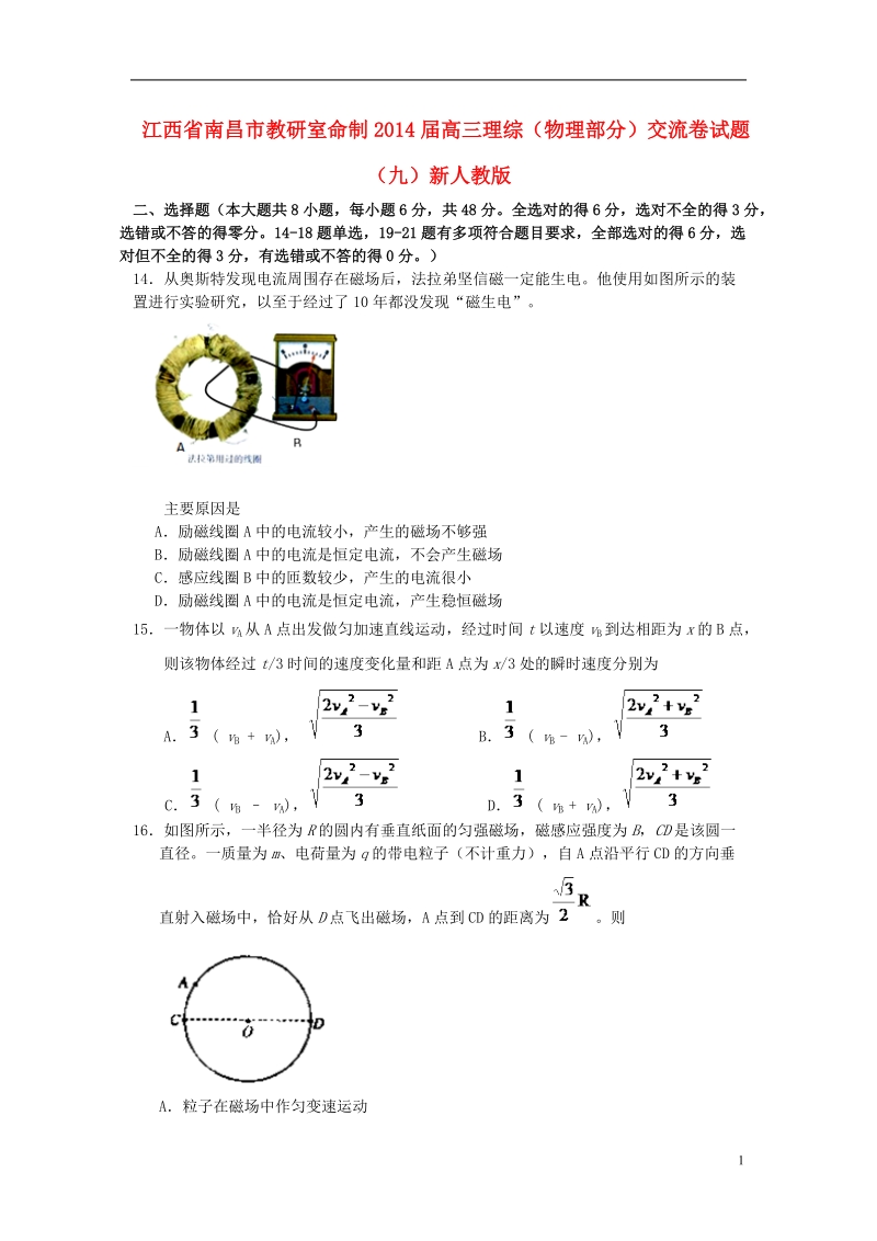 江西省南昌市教研室命制2014届高三理综（物理部分）交流卷试题（九）新人教版.doc_第1页