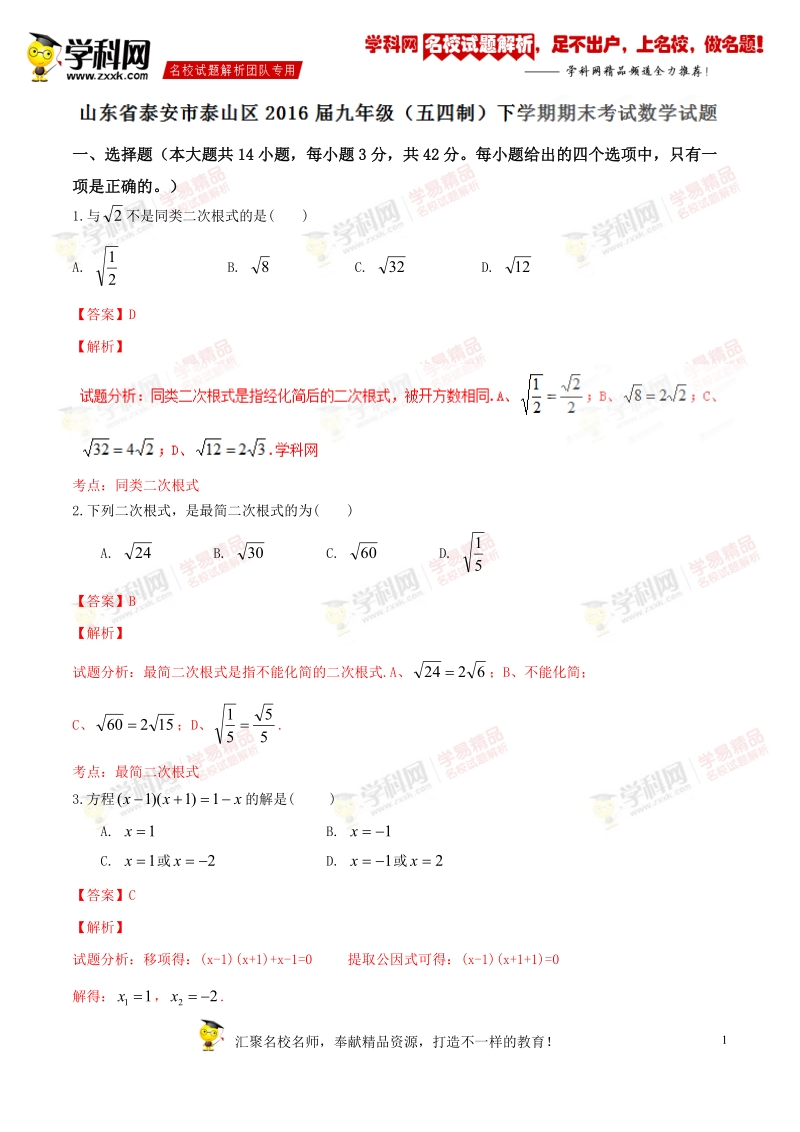 精品解析：山东省泰安市泰山区2016届九年级（五四制）下学期期末考试数学试题解析（解析版）.doc_第1页