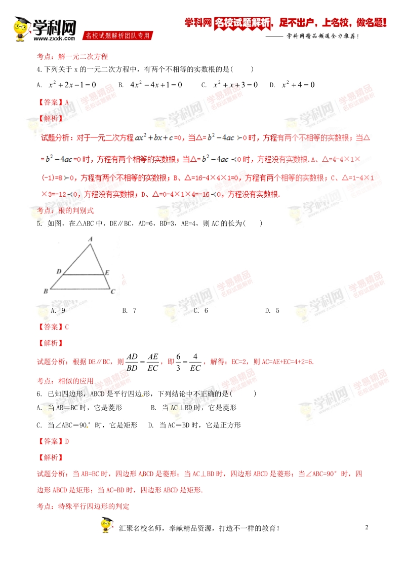 精品解析：山东省泰安市泰山区2016届九年级（五四制）下学期期末考试数学试题解析（解析版）.doc_第2页