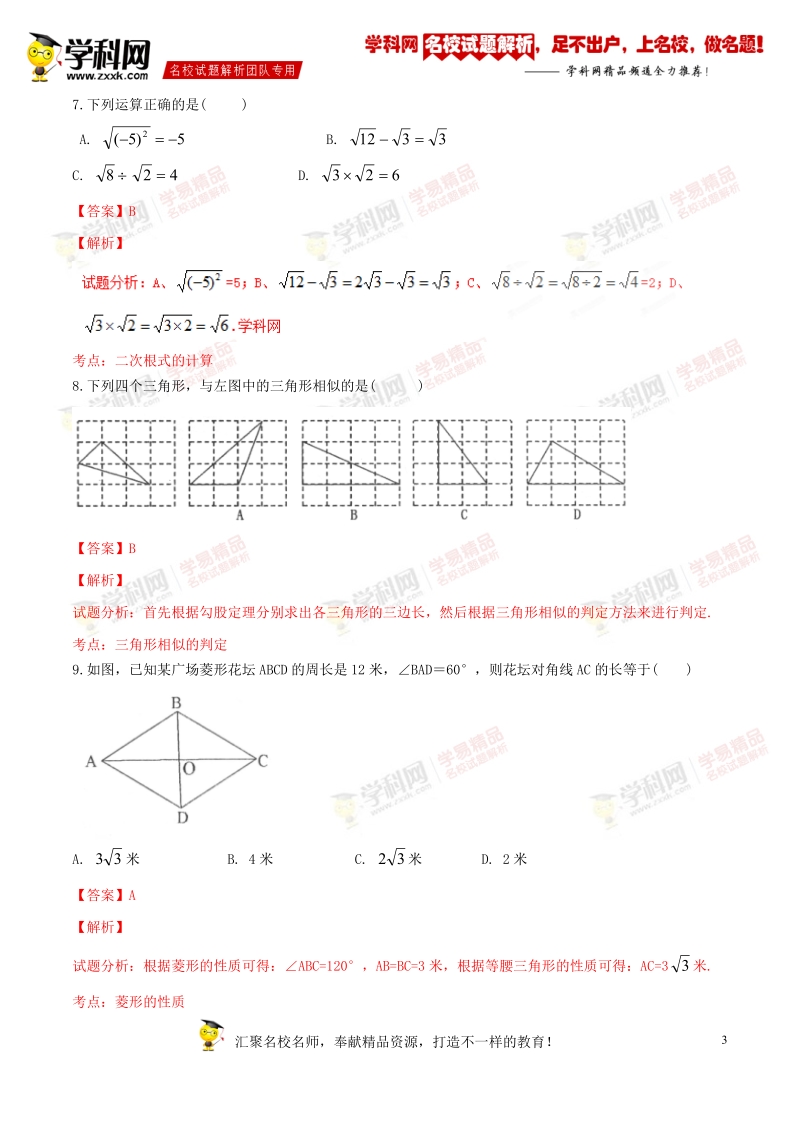 精品解析：山东省泰安市泰山区2016届九年级（五四制）下学期期末考试数学试题解析（解析版）.doc_第3页