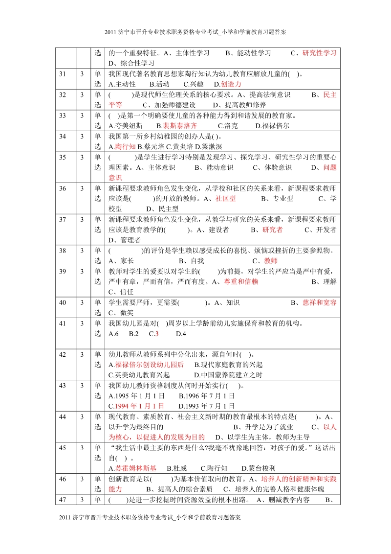 2011济宁市晋升专业技术职务资格专业考小学_学前教育习题答案小学学前教育习题及答案.doc_第3页