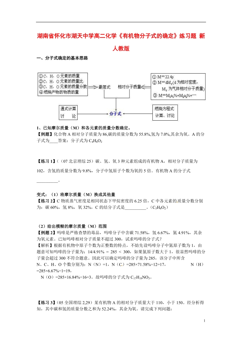 湖南省怀化市湖天中学高二化学《有机物分子式的确定》练习题 新人教版.doc_第1页