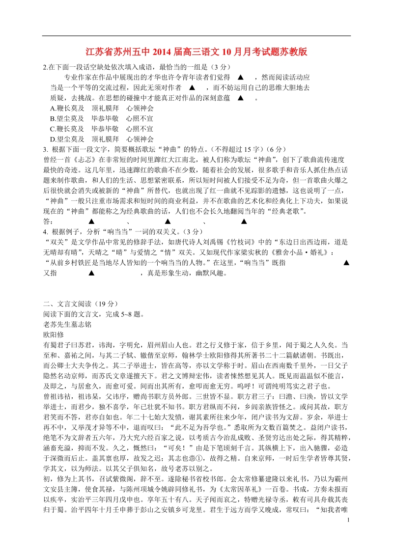 江苏省苏州五中2014届高三语文10月月考试题苏教版.doc_第1页