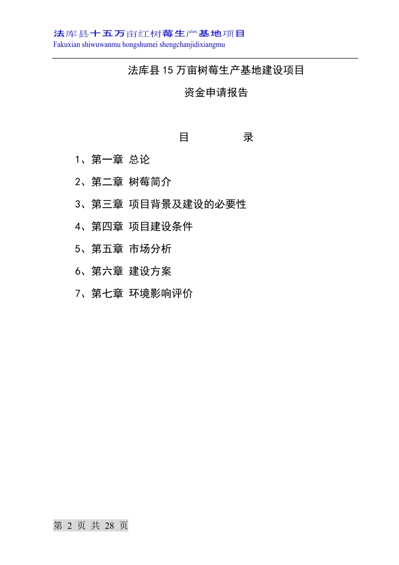 15万亩树莓生产基地建设项目资金申请报告.doc_第2页