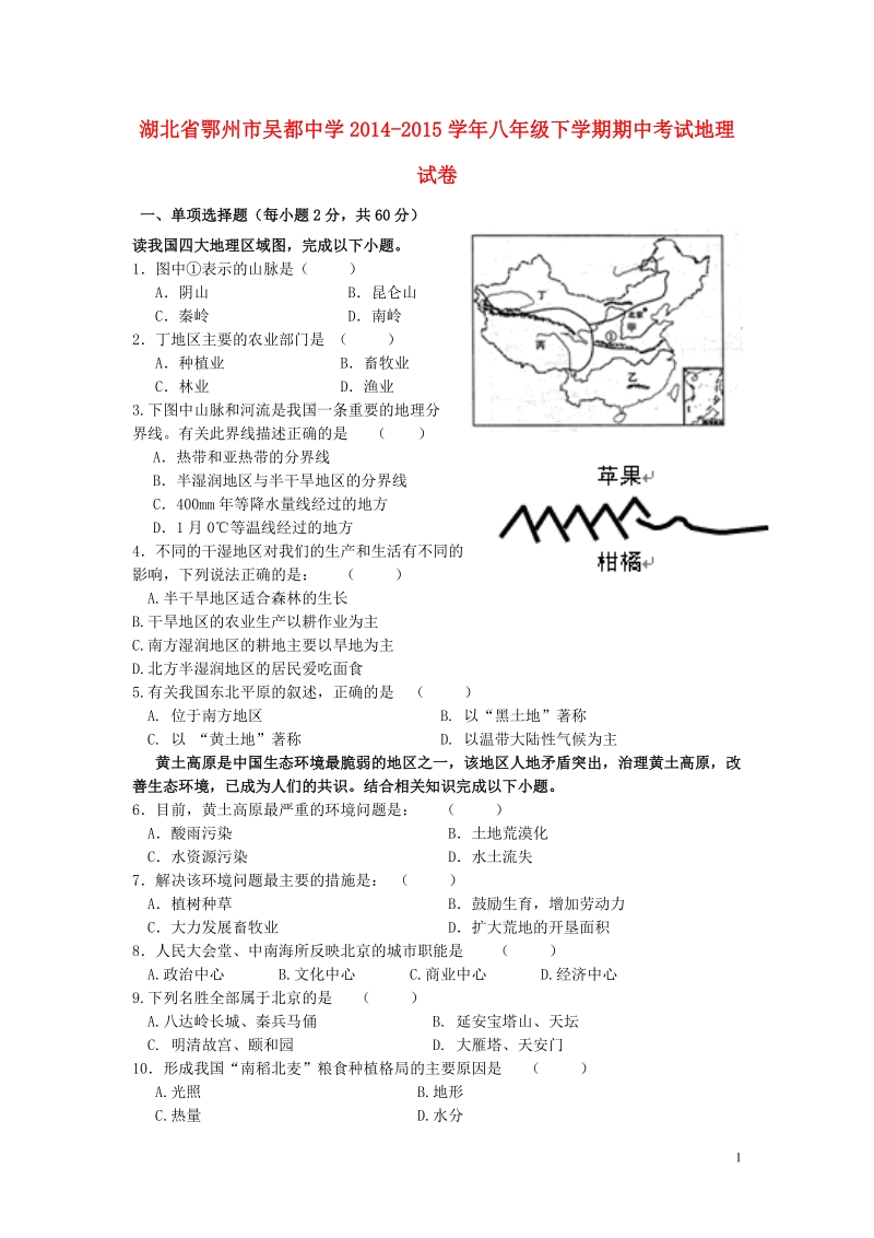 鄂州市吴都中学2014-2015学年八年级地理下学期期中试卷.doc_第1页