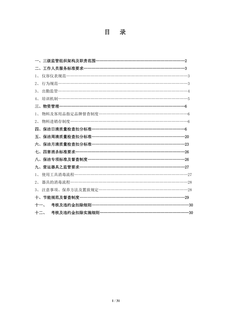 xx物业保洁工作监管方案.doc_第2页