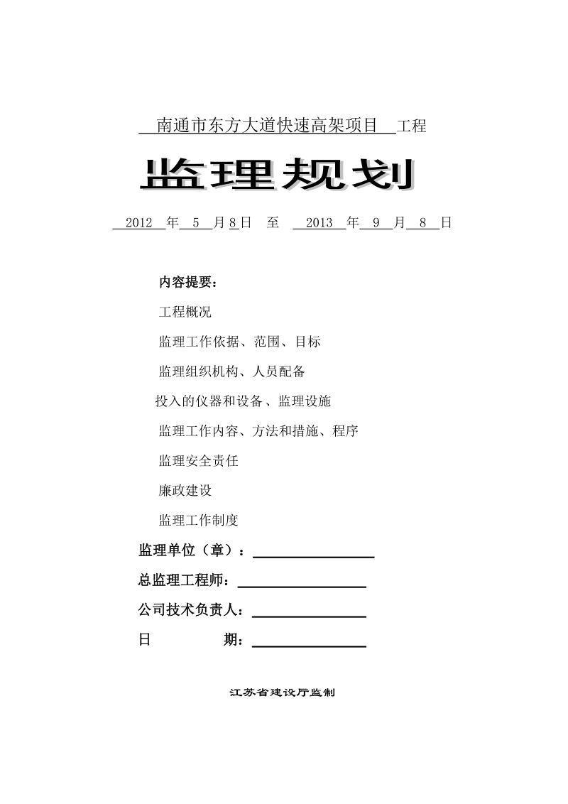 南通东方大道快速路高架项目监理规划(修订).doc_第1页