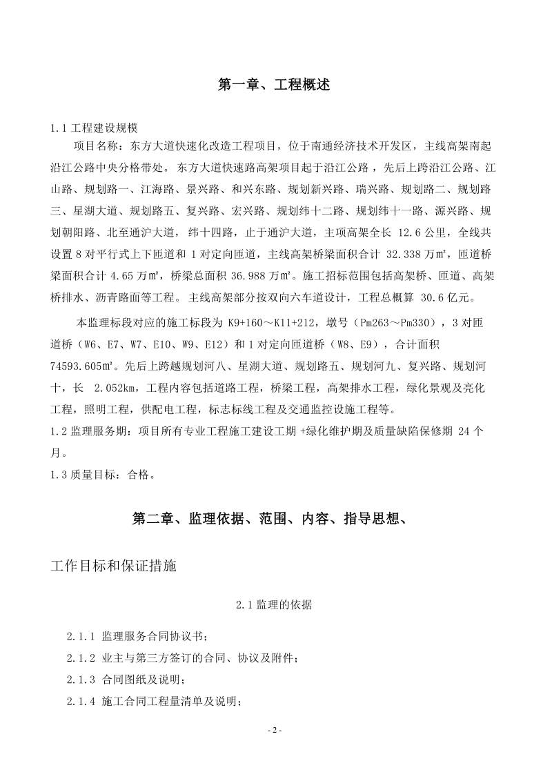 南通东方大道快速路高架项目监理规划(修订).doc_第2页