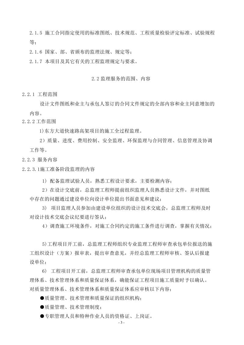 南通东方大道快速路高架项目监理规划(修订).doc_第3页