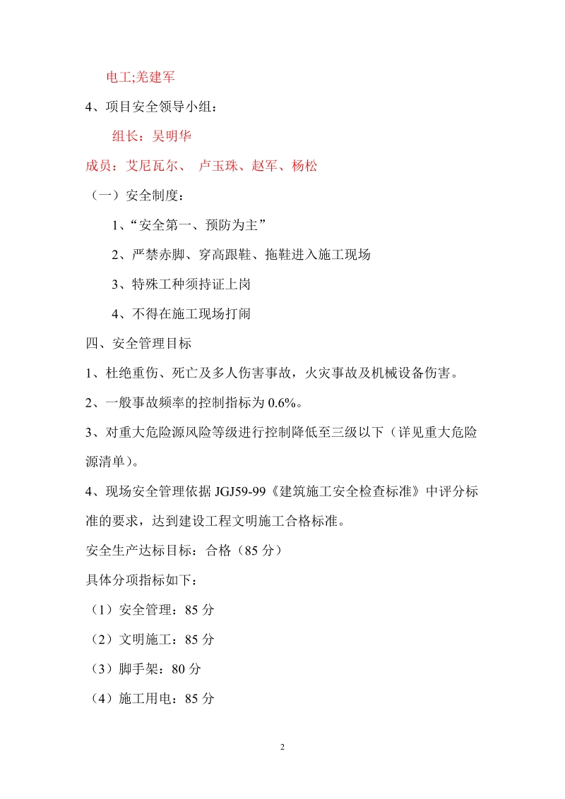 2011年东小路(北四路—幸福路)人行道安全施工组织设计.doc_第2页