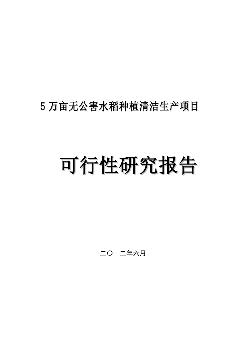 5万亩无公害水稻种植清洁生产项目可行性研究报告.doc_第1页