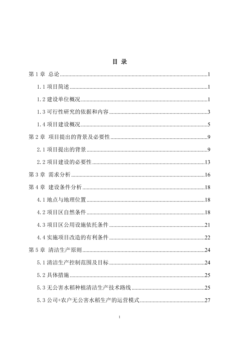 5万亩无公害水稻种植清洁生产项目可行性研究报告.doc_第2页