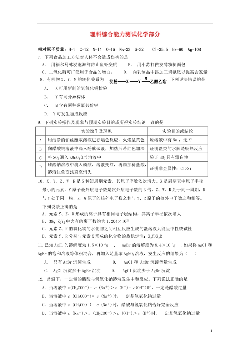 陕西省西工大附中2014届高三化学上学期第二次适应性训练试题新人教版.doc_第1页