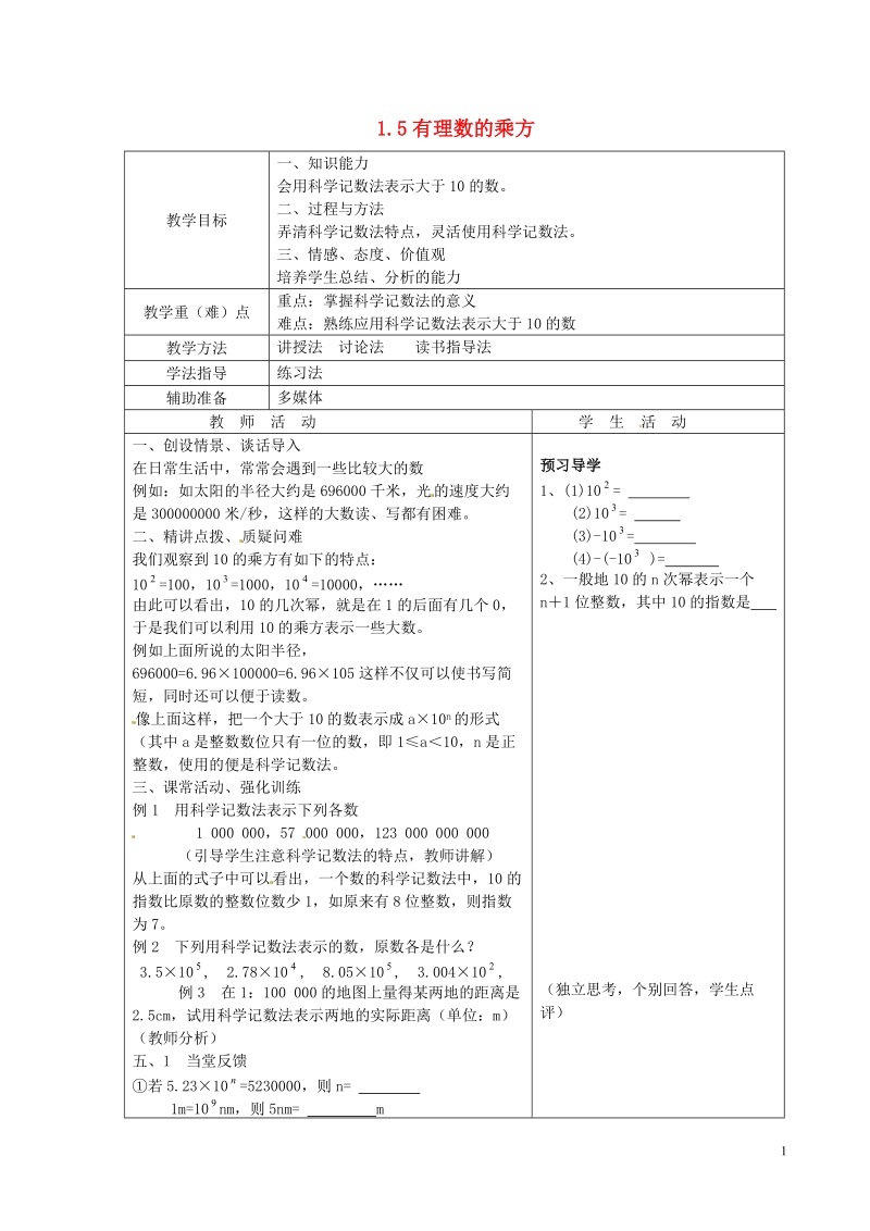 重庆市大足区拾万中学七年级数学上册 1.5 有理数的乘方教案4 （新版）新人教版.doc_第1页