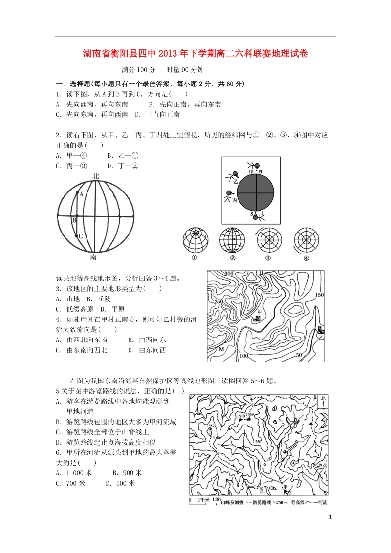 湖南省衡阳县第四中学2013-2014学年高二地理上学期联赛试题.doc_第1页