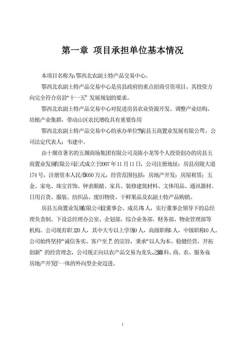 农副土特产品交易中心项目可行性分析报告.doc_第3页