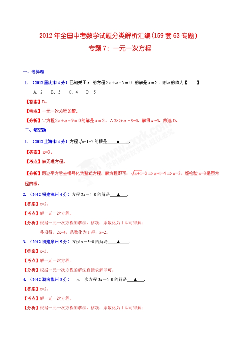 全国各地2012年中考数学分类解析(159套63专题)_专题7_一元一次方程.doc_第1页