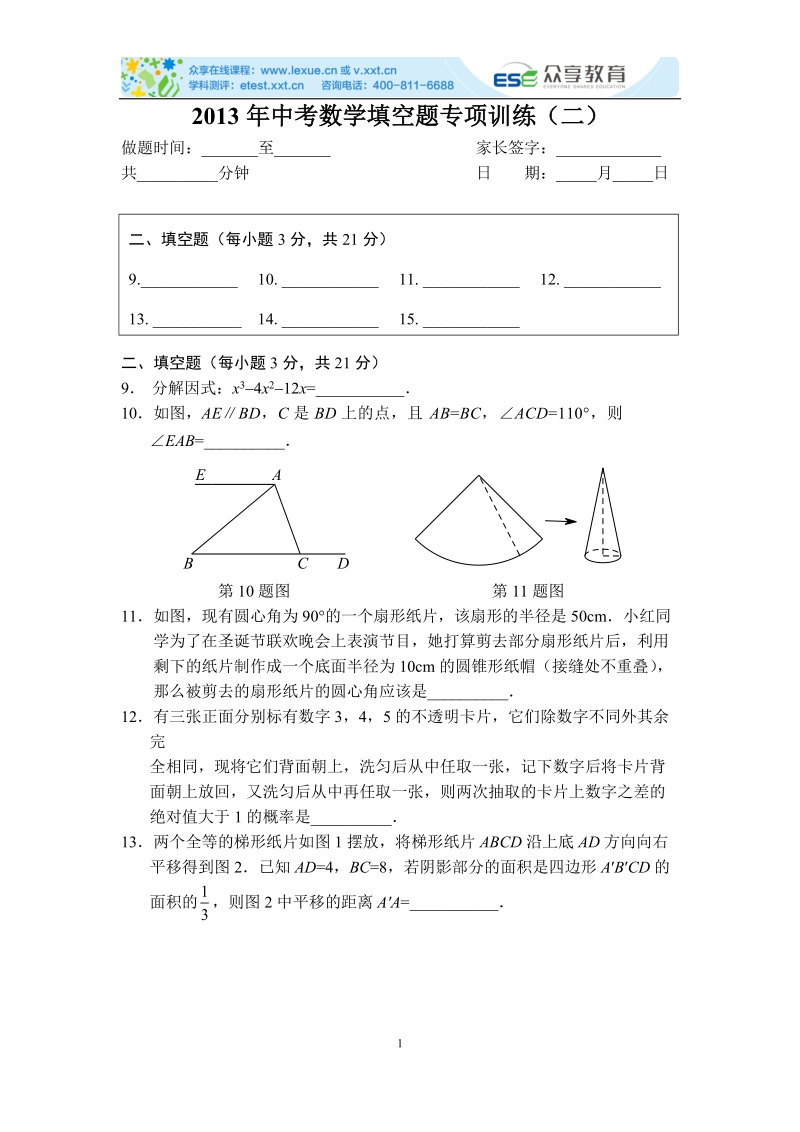 2013年中考数学填空题专项训练（二）(含答案).doc_第1页