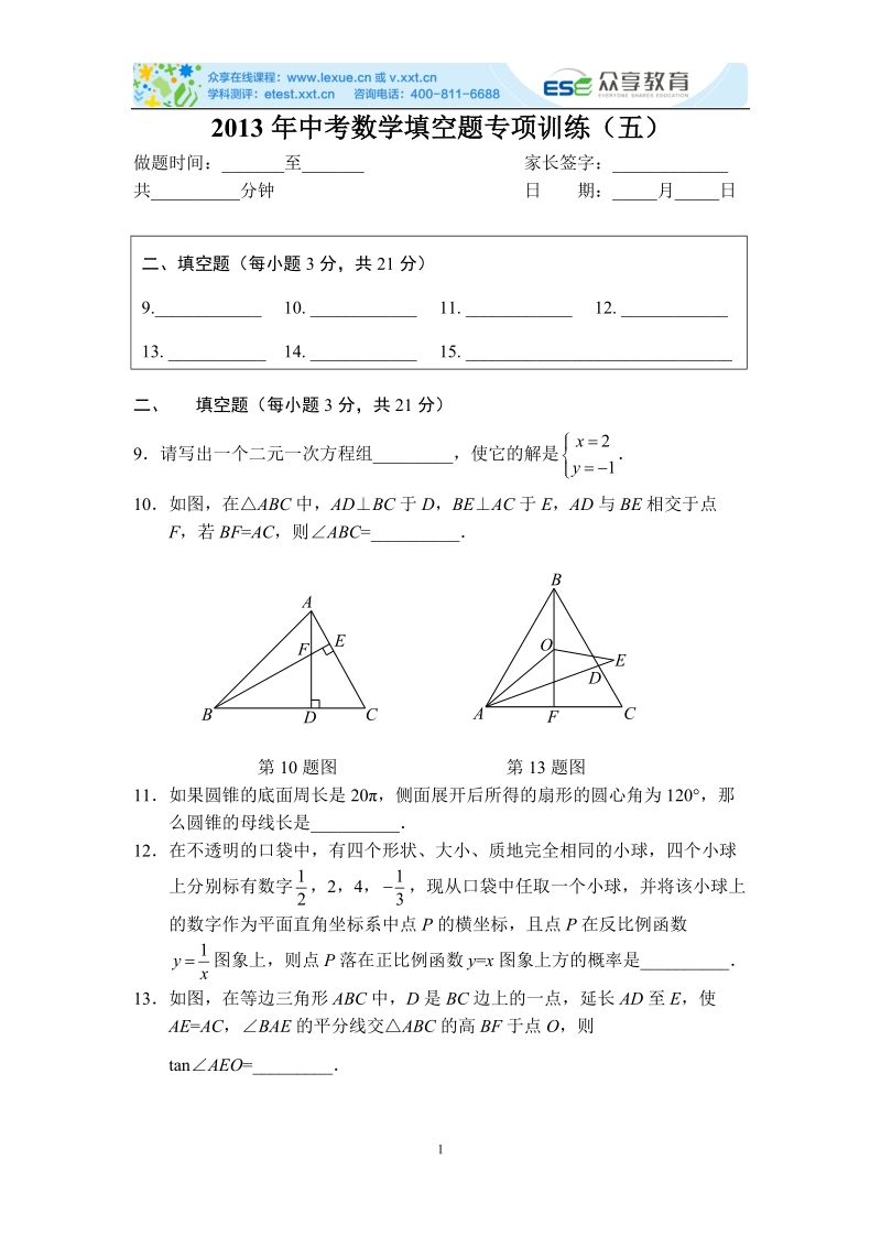 2013年中考数学填空题专项训练（五）.doc_第1页