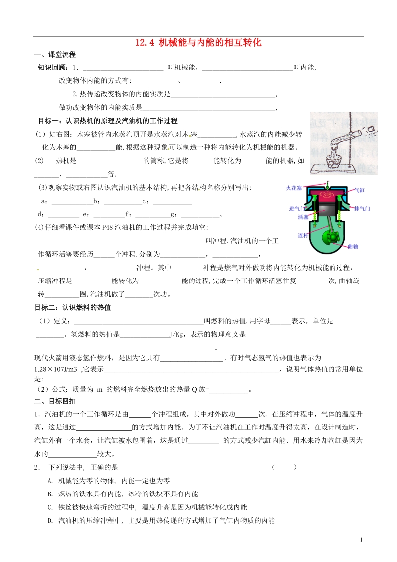 江苏省无锡地区2013-2014学年九年级物理上册 12.4 机械能与内能的相互转化助学案（无答案） 苏科版.doc_第1页