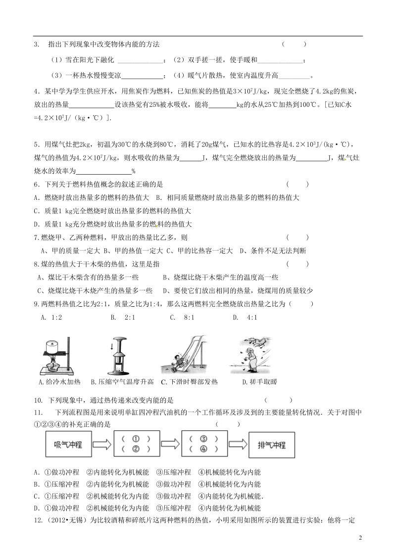 江苏省无锡地区2013-2014学年九年级物理上册 12.4 机械能与内能的相互转化助学案（无答案） 苏科版.doc_第2页