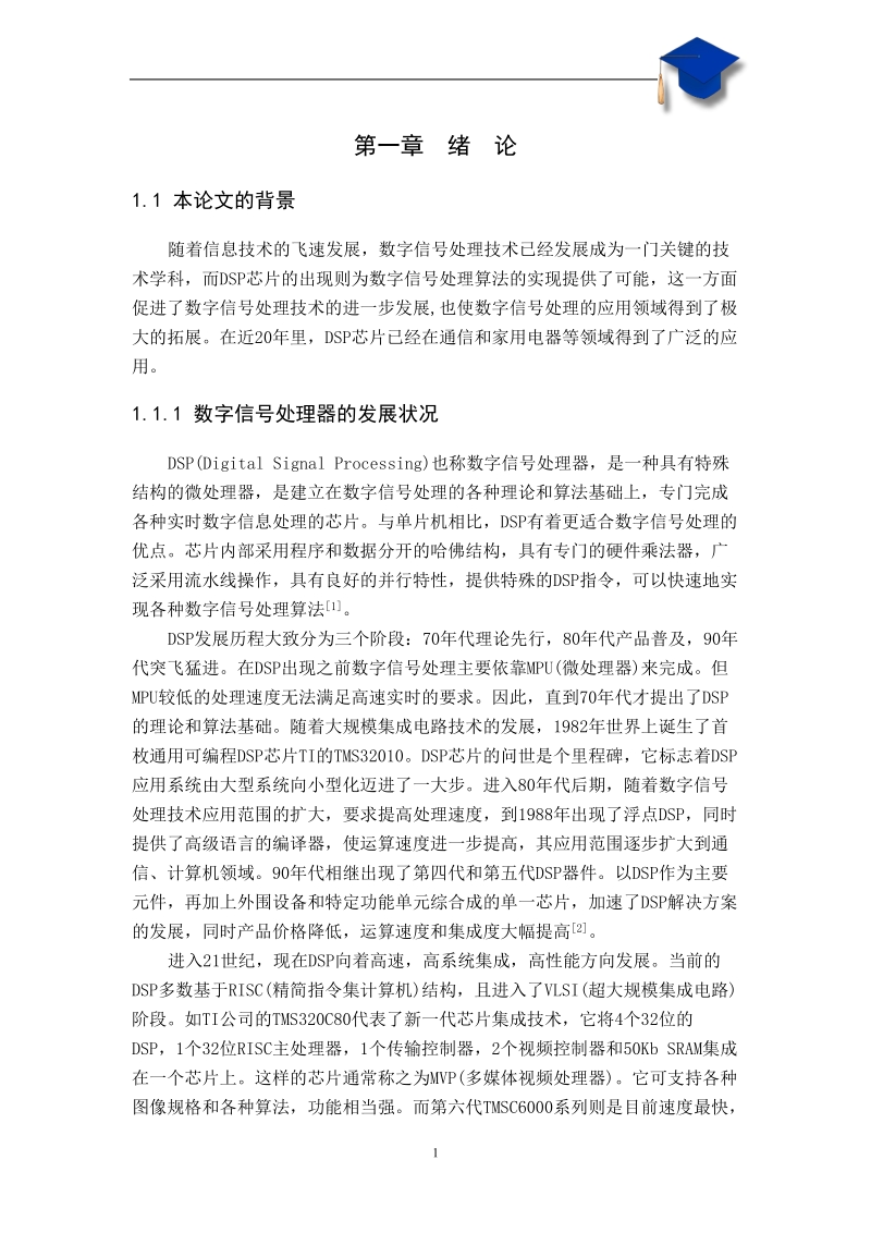 基于dsp最小应用系统设计实现本科毕业论文.doc_第1页