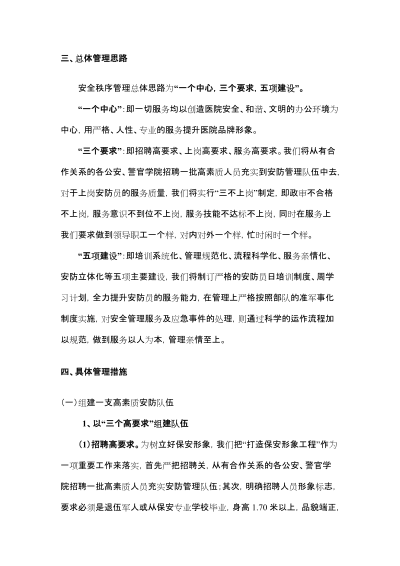 医院安全与保洁管理方案.doc_第2页