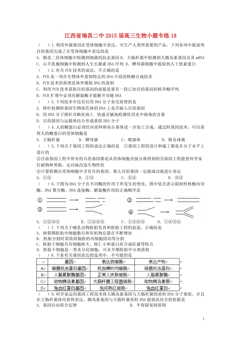 瑞昌二中2015届高三生物小题专练18.doc_第1页