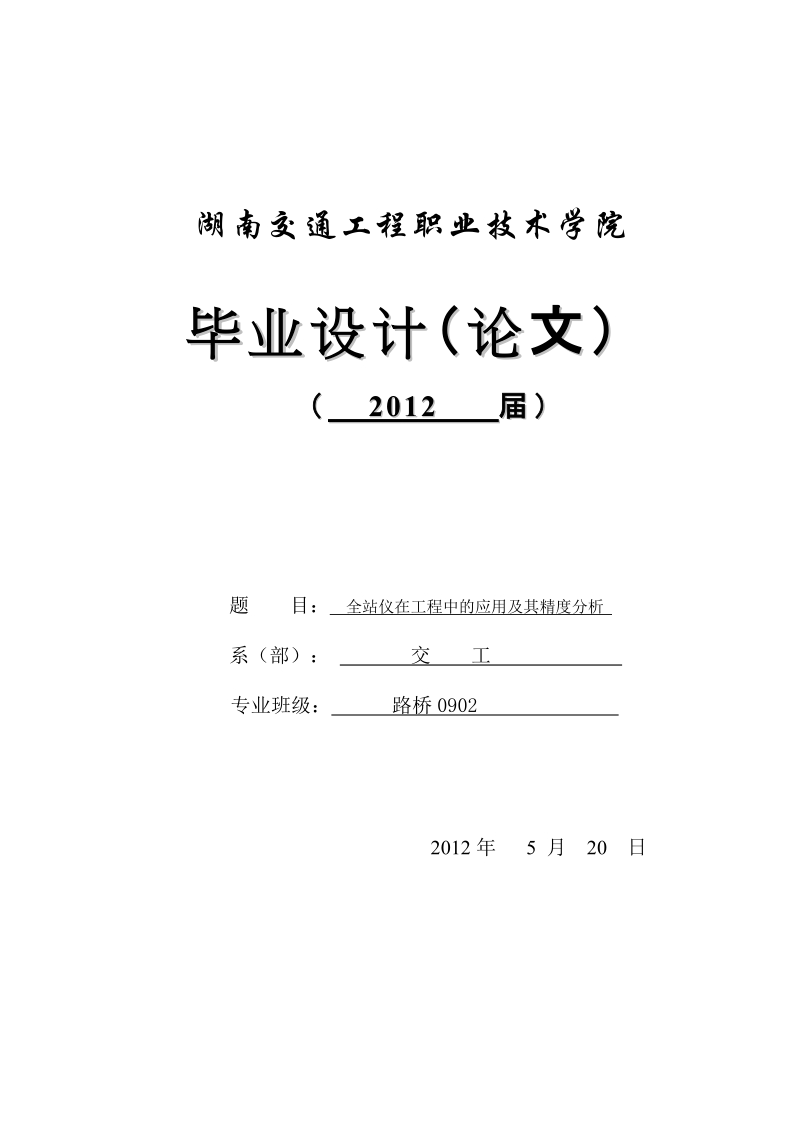 全站仪在工程中的应用及其精度分析－毕业论文.doc_第1页