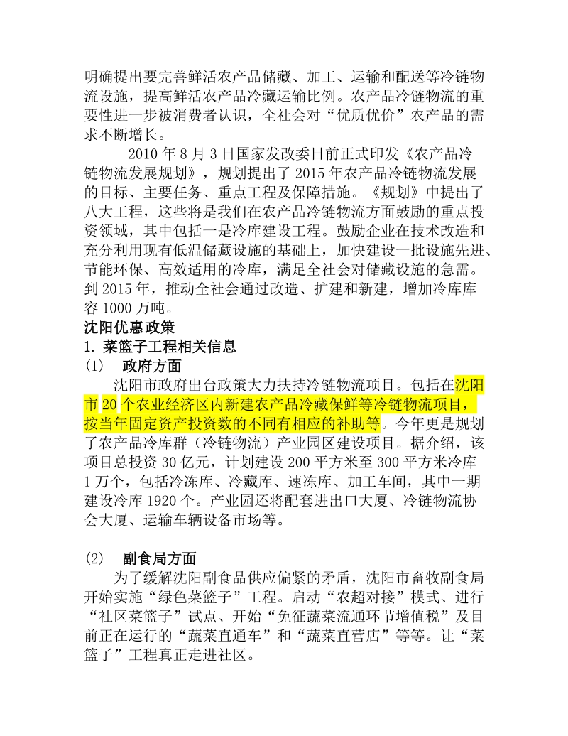 东站冷库项目可行性初步分析报告.doc_第3页