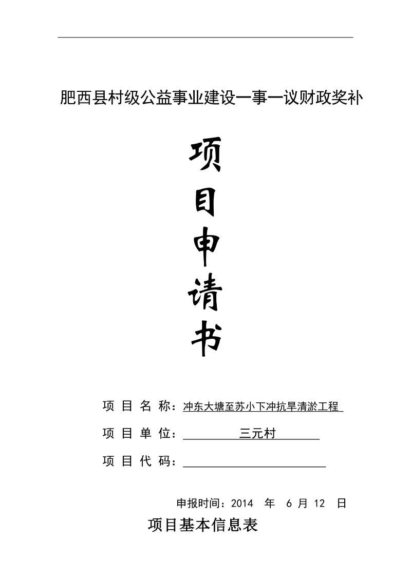 冲东大塘至苏小下冲抗旱清淤工程项目申请书_肥西县村级公益事业建设一事一议财政奖补.doc_第1页