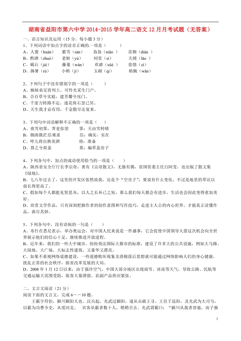 益阳市第六中学2014-2015学年高二语文12月月考试题（无答案）.doc_第1页