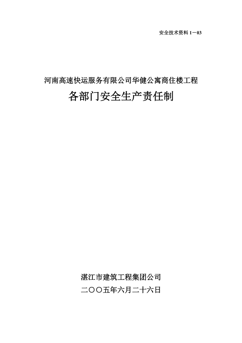 华健公寓商住楼工程各职能部门安全生产责任制_1-03.doc_第1页