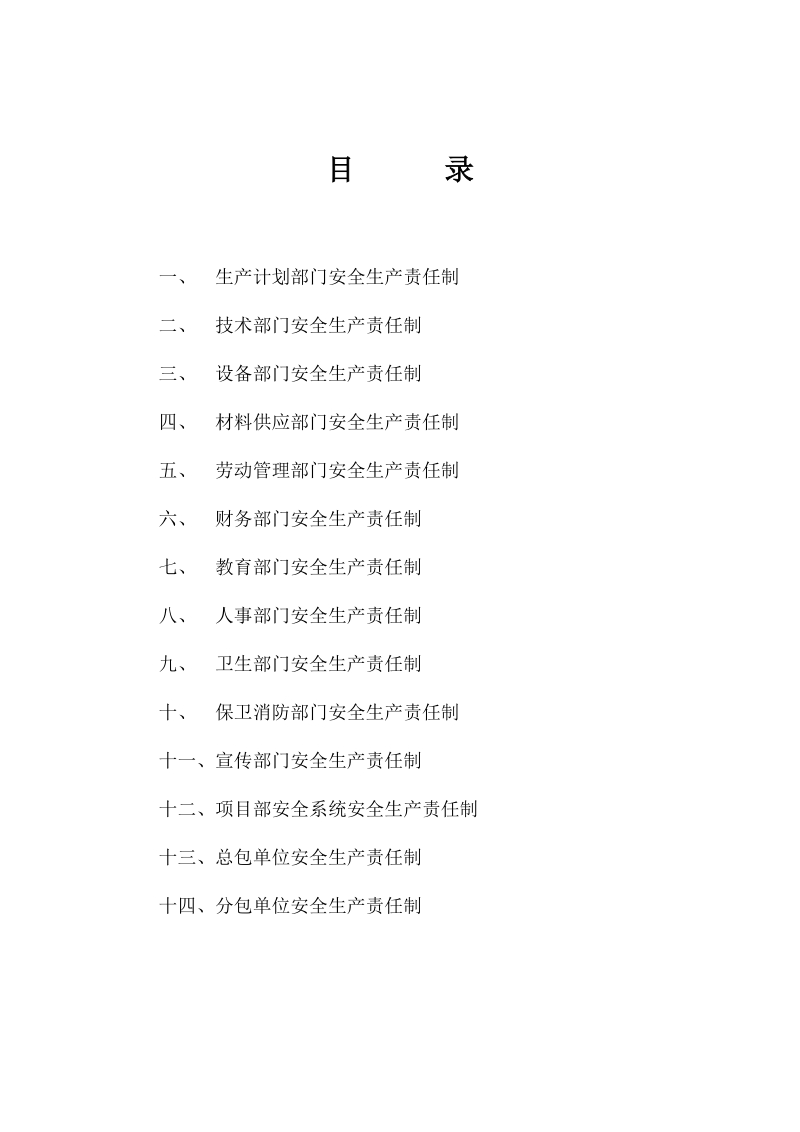 华健公寓商住楼工程各职能部门安全生产责任制_1-03.doc_第2页