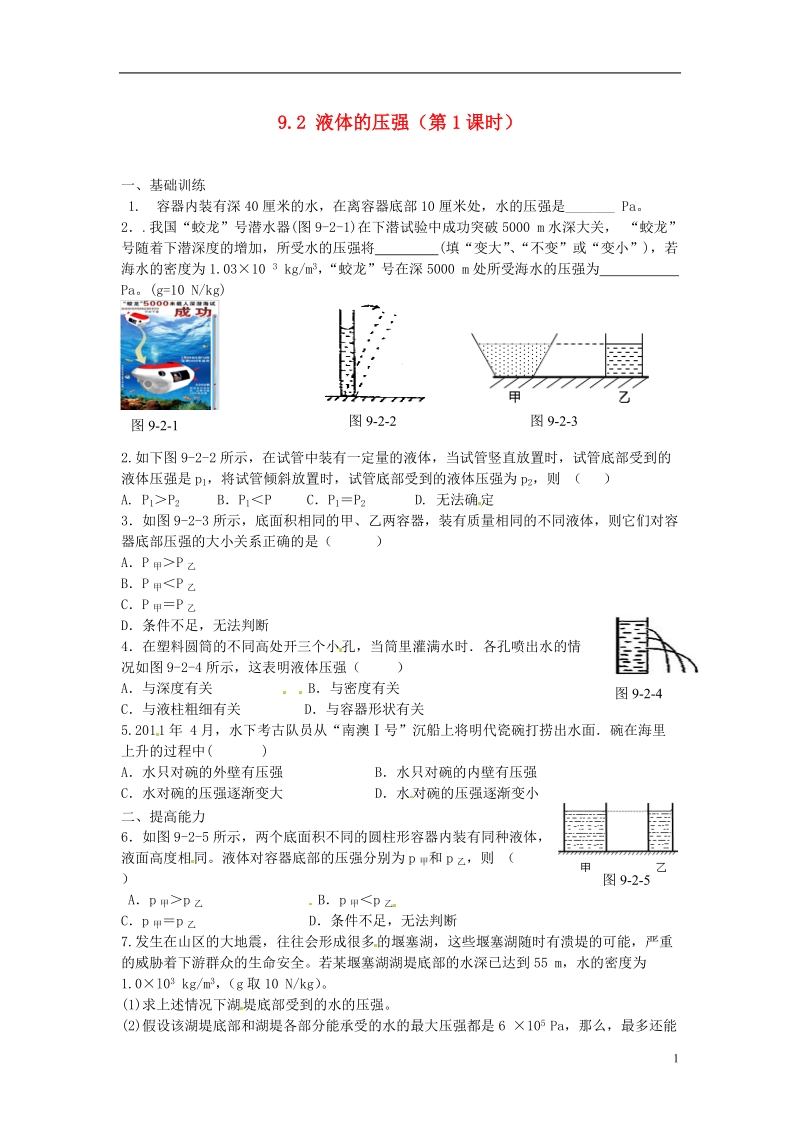 金溪县第二中学八年级物理下册 9.2 液体的压强（第1课时）达标测试题 （新版）新人教版.doc_第1页