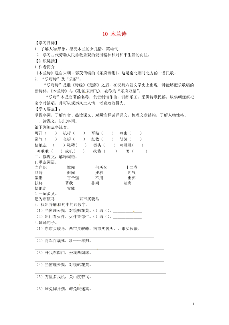 铜山区清华中学七年级语文下册 10 木兰诗学案（无答案） 新人教版.doc_第1页