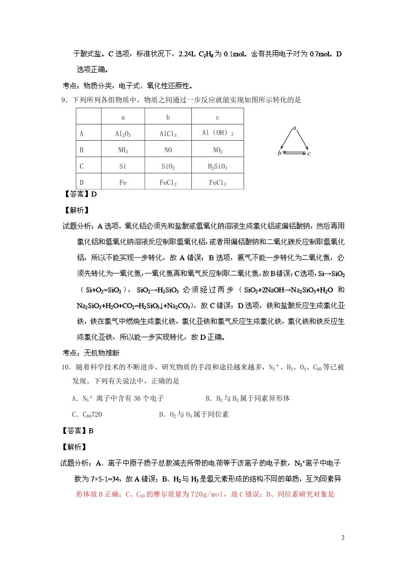 江西省玉山一中2014届高三理综（化学部分）高考模拟试题（含解析）.doc_第2页