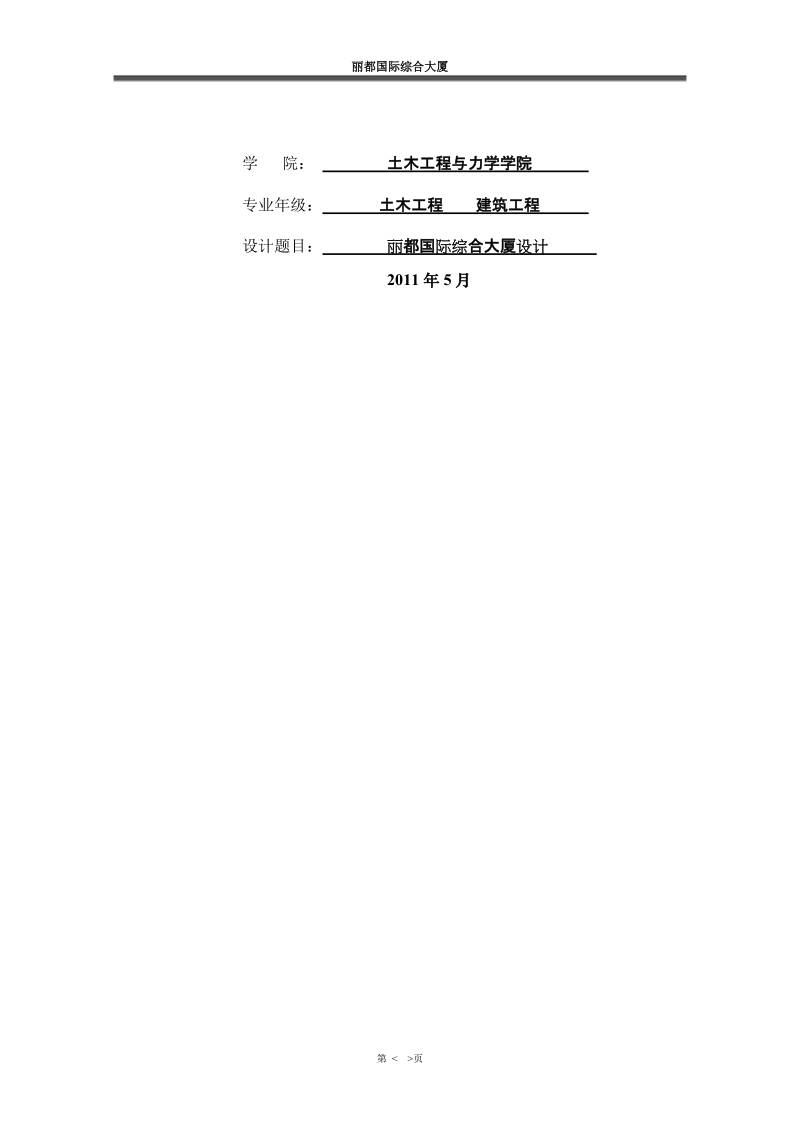 土木专业丽都国际综合大厦办公大楼毕业设计计算书.doc_第2页