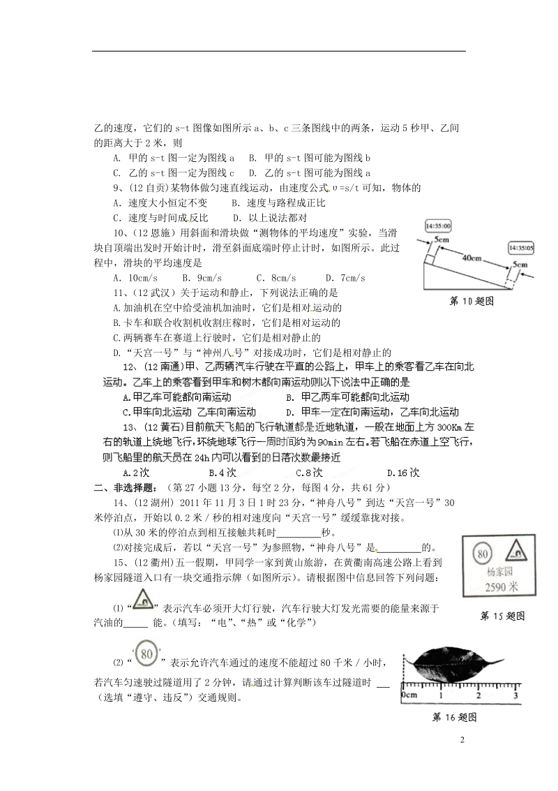 湖北省荆门市钟祥市兰台中学八年级物理上册 第一章《机械运动》单元综合测试题 新人教版.doc_第2页