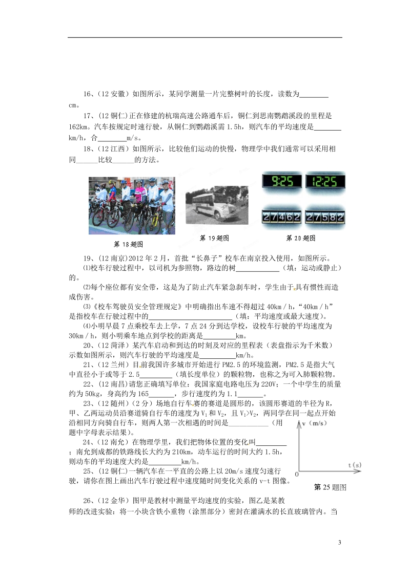 湖北省荆门市钟祥市兰台中学八年级物理上册 第一章《机械运动》单元综合测试题 新人教版.doc_第3页