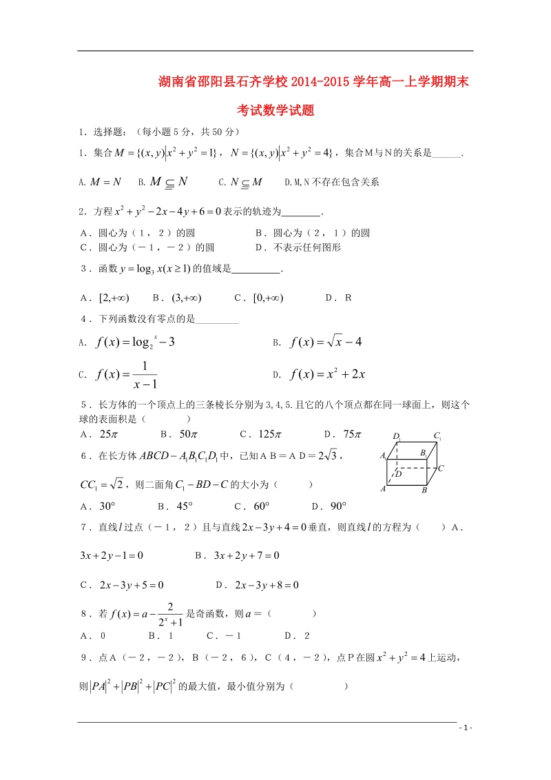 邵阳县石齐学校2014-2015学年高一数学上学期期末考试试题.doc_第1页